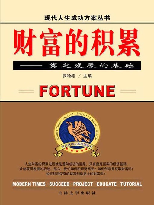 Title details for 财富的积累( Accumulation of Wealth) by 罗哈德 - Available